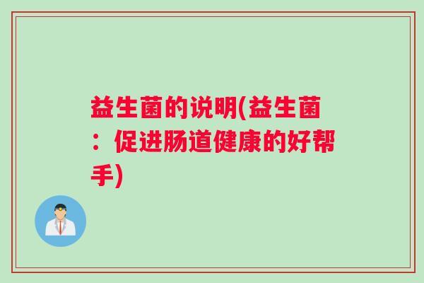 益生菌的说明(益生菌：促进肠道健康的好帮手)