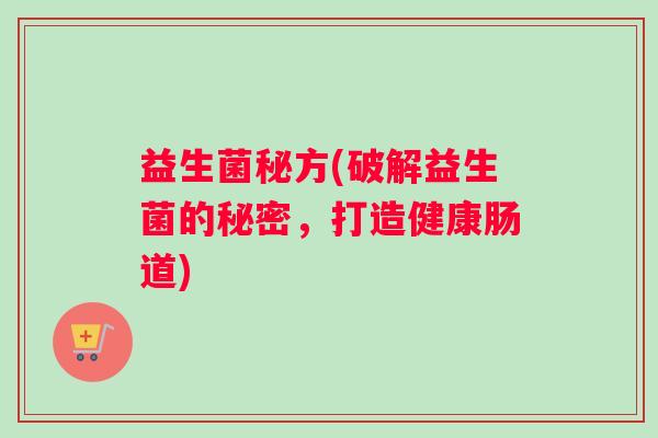 益生菌秘方(破解益生菌的秘密，打造健康肠道)