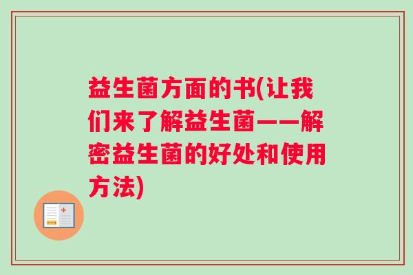 益生菌方面的书(让我们来了解益生菌——解密益生菌的好处和使用方法)