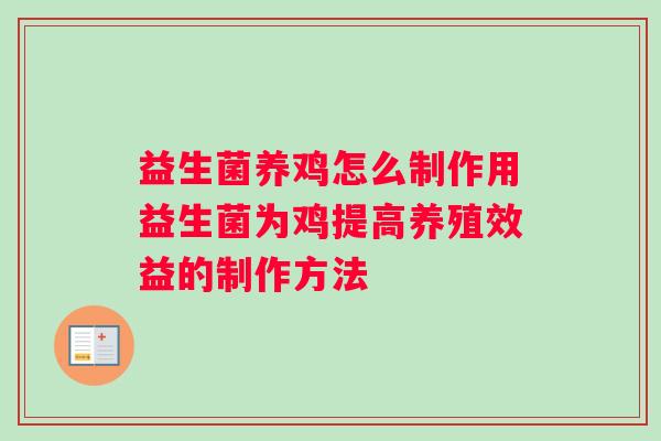 益生菌养鸡怎么制作用益生菌为鸡提高养殖效益的制作方法