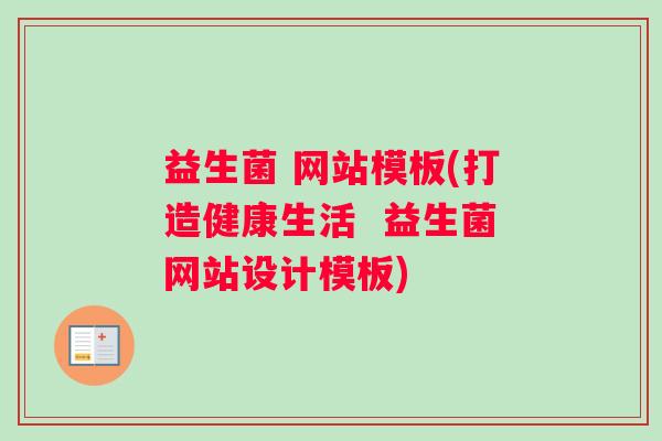益生菌 网站模板(打造健康生活  益生菌网站设计模板)