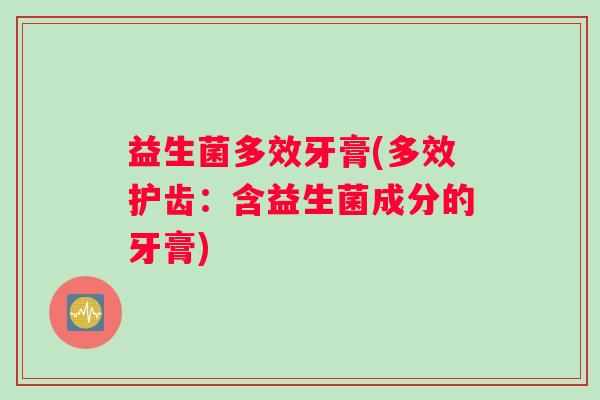 益生菌多效牙膏(多效护齿：含益生菌成分的牙膏)