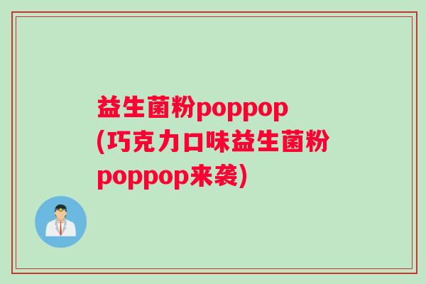 益生菌粉poppop(巧克力口味益生菌粉poppop来袭)