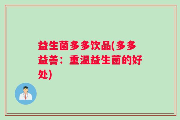 益生菌多多饮品(多多益善：重温益生菌的好处)