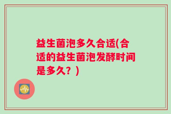 益生菌泡多久合适(合适的益生菌泡发酵时间是多久？)