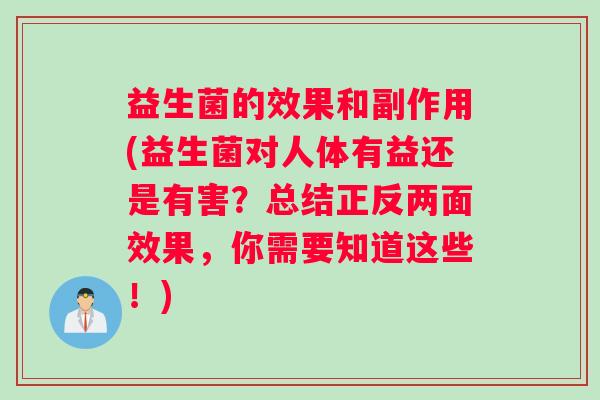 益生菌的效果和副作用(益生菌对人体有益还是有害？总结正反两面效果，你需要知道这些！)