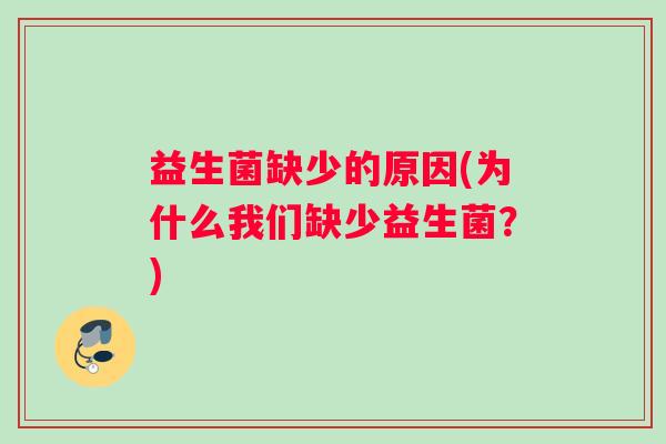 益生菌缺少的原因(为什么我们缺少益生菌？)