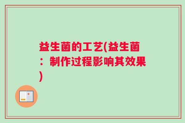 益生菌的工艺(益生菌：制作过程影响其效果)