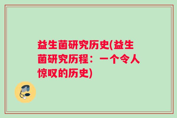 益生菌研究历史(益生菌研究历程：一个令人惊叹的历史)