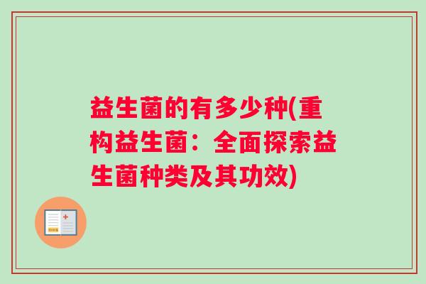 益生菌的有多少种(重构益生菌：全面探索益生菌种类及其功效)