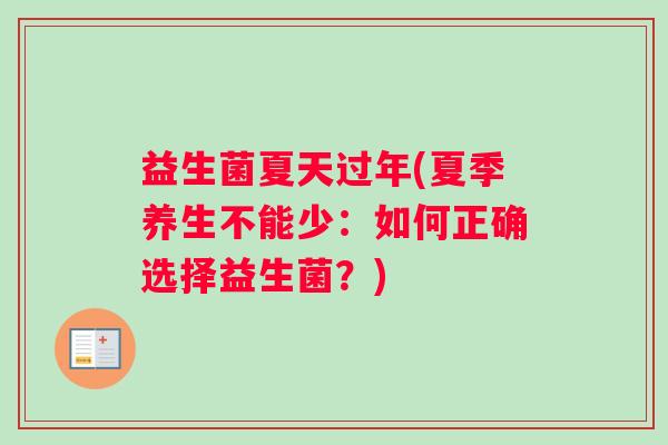 益生菌夏天过年(夏季养生不能少：如何正确选择益生菌？)