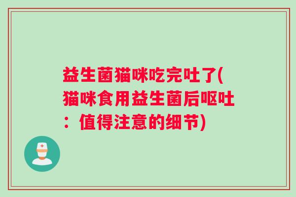 益生菌猫咪吃完吐了(猫咪食用益生菌后呕吐：值得注意的细节)