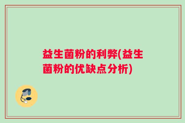 益生菌粉的利弊(益生菌粉的优缺点分析) 益生菌粉的利弊(益生菌粉的优缺点分析)