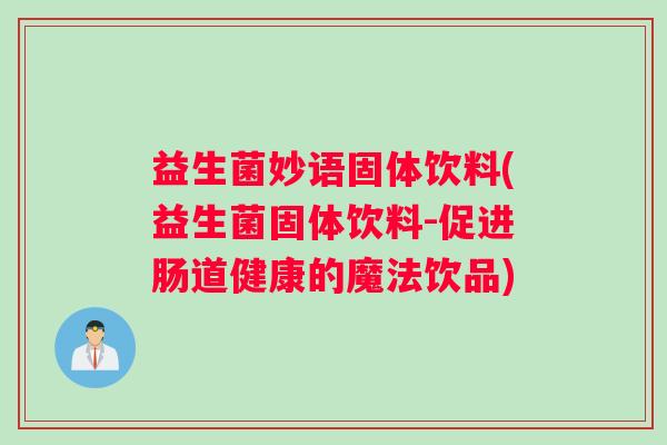 益生菌妙语固体饮料(益生菌固体饮料-促进肠道健康的魔法饮品)