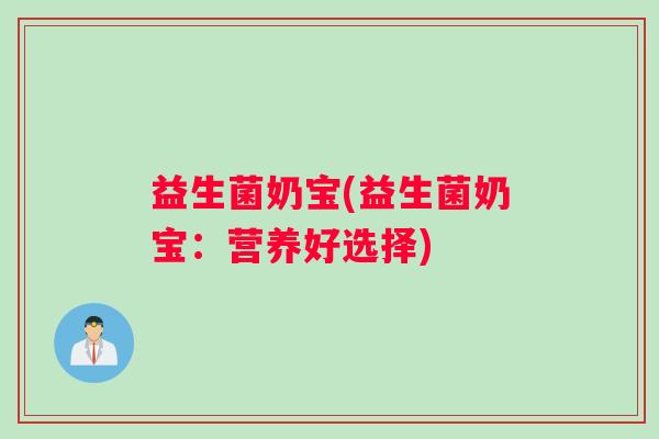 益生菌奶宝(益生菌奶宝：营养好选择)
