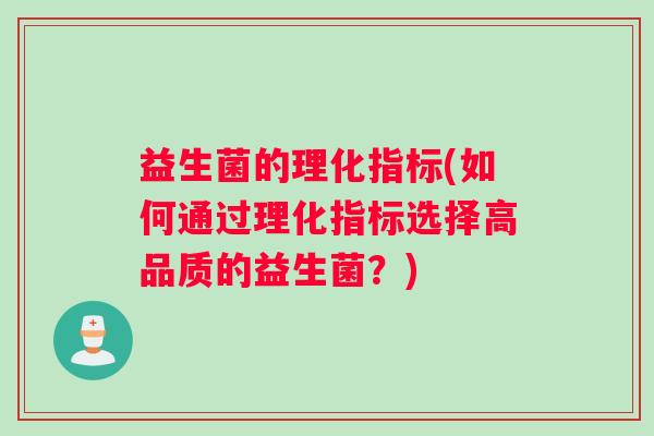 益生菌的理化指标(如何通过理化指标选择高品质的益生菌？)