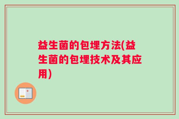 益生菌的包埋方法(益生菌的包埋技术及其应用)