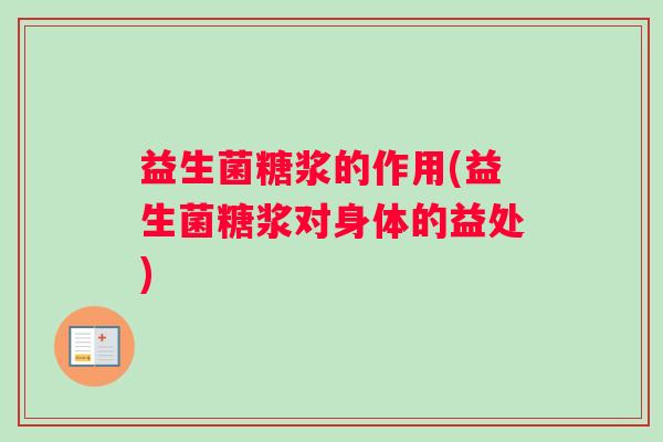益生菌糖浆的作用(益生菌糖浆对身体的益处)
