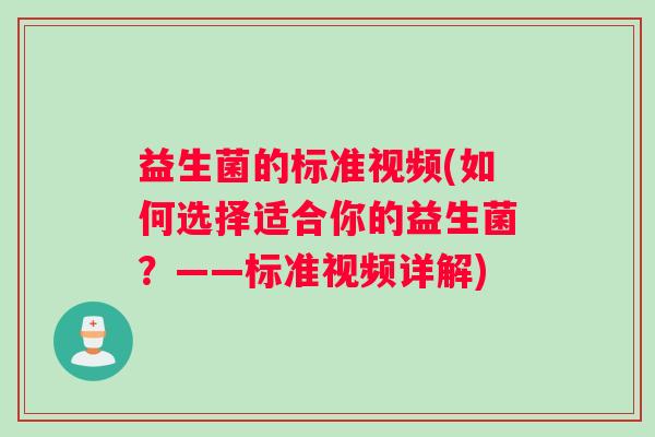 益生菌的标准视频(如何选择适合你的益生菌？——标准视频详解)