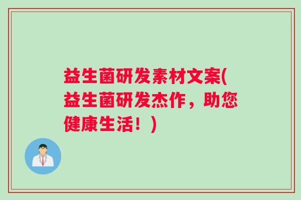 益生菌研发素材文案(益生菌研发杰作，助您健康生活！)