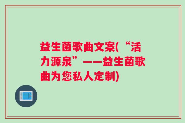 益生菌歌曲文案(“活力源泉”——益生菌歌曲为您私人定制)