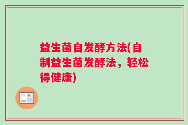 益生菌自发酵方法(自制益生菌发酵法，轻松得健康)