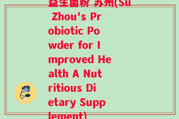 益生菌粉 苏州(Su Zhou's Probiotic Powder for Improved Health A Nutritious Dietary Supplement)