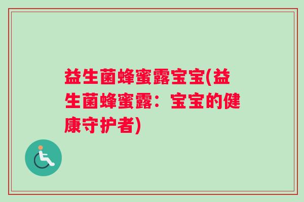 益生菌蜂蜜露宝宝(益生菌蜂蜜露：宝宝的健康守护者)