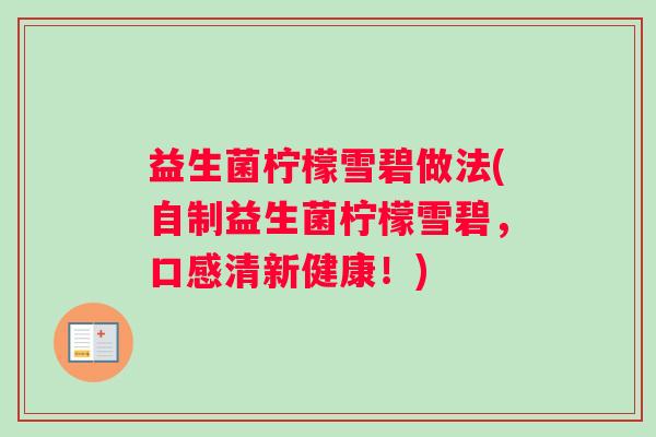 益生菌柠檬雪碧做法(自制益生菌柠檬雪碧，口感清新健康！)