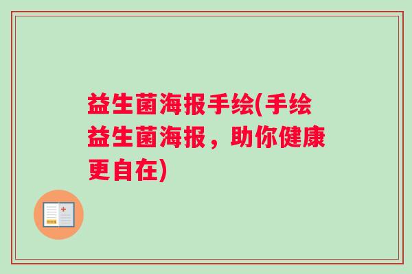 益生菌海报手绘(手绘益生菌海报，助你健康更自在)