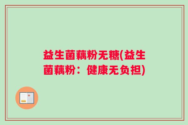 益生菌藕粉无糖(益生菌藕粉：健康无负担)
