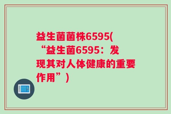 益生菌菌株6595(“益生菌6595：发现其对人体健康的重要作用”)