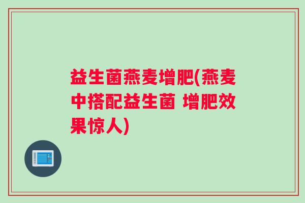 益生菌燕麦增肥(燕麦中搭配益生菌 增肥效果惊人)