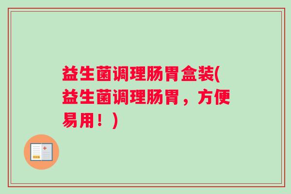 益生菌调理肠胃盒装(益生菌调理肠胃,方便易用!) 益生菌调理肠胃盒装(益生菌调理肠胃,方便易用!)