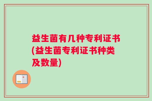 益生菌有几种专利证书(益生菌专利证书种类及数量)