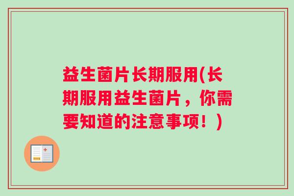 益生菌片长期服用(长期服用益生菌片，你需要知道的注意事项！)