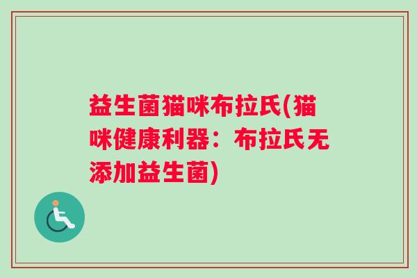 益生菌猫咪布拉氏(猫咪健康利器：布拉氏无添加益生菌)