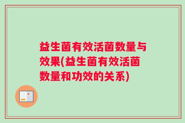益生菌有效活菌数量与效果(益生菌有效活菌数量和功效的关系) 益生菌有效活菌数量与效果(益生菌有效活菌数量和功效的关系)