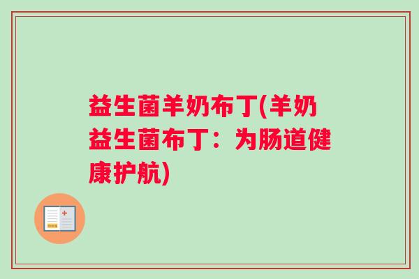 益生菌羊奶布丁(羊奶益生菌布丁：为肠道健康护航)