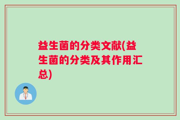 益生菌的分类文献(益生菌的分类及其作用汇总)
