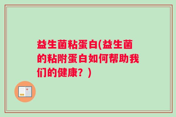 益生菌粘蛋白(益生菌的粘附蛋白如何帮助我们的健康？)