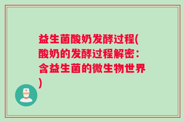 益生菌酸奶发酵过程(酸奶的发酵过程解密：含益生菌的微生物世界)