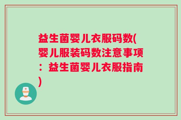 益生菌婴儿衣服码数(婴儿服装码数注意事项：益生菌婴儿衣服指南)