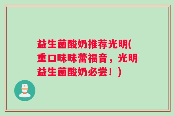 益生菌酸奶推荐光明(重口味味蕾福音，光明益生菌酸奶必尝！)