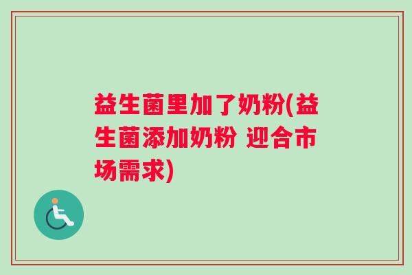 益生菌里加了奶粉(益生菌添加奶粉 迎合市场需求)
