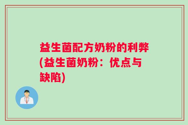 益生菌配方奶粉的利弊(益生菌奶粉：优点与缺陷)