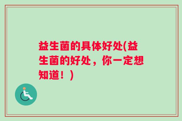 益生菌的具体好处(益生菌的好处，你一定想知道！)