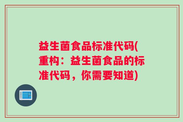 益生菌食品标准代码(重构：益生菌食品的标准代码，你需要知道)