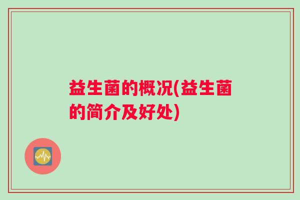 益生菌的概况(益生菌的简介及好处)