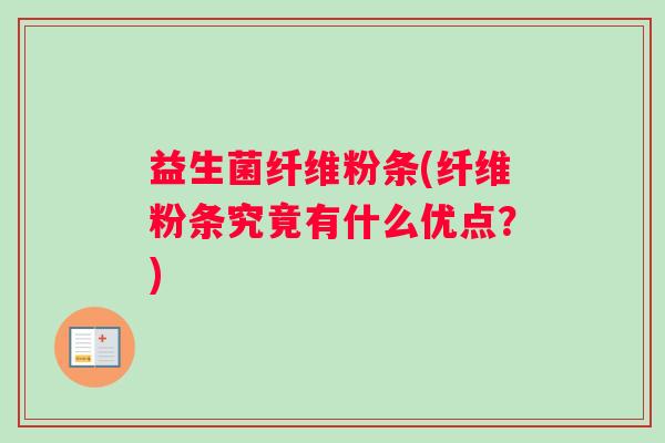 益生菌纤维粉条(纤维粉条究竟有什么优点？)